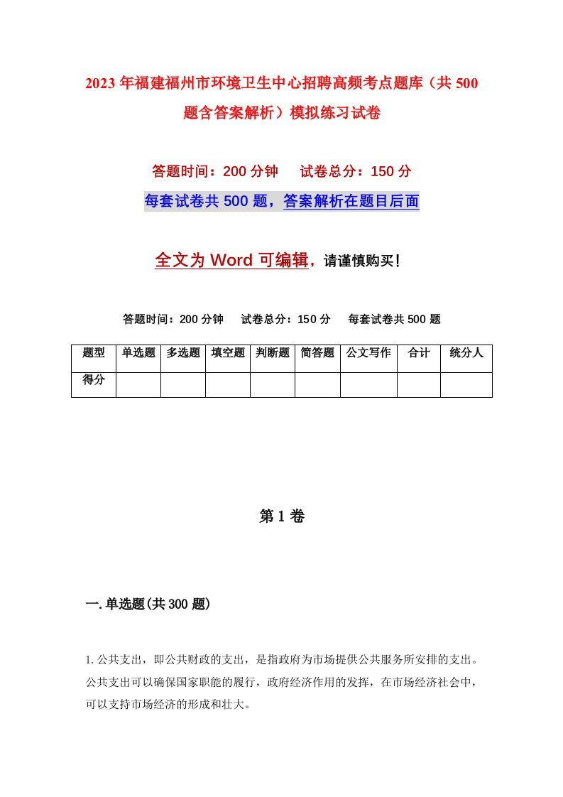 2023年福建福州市环境卫生中心招聘高频考点题库共500题含答案解析模拟练习试卷