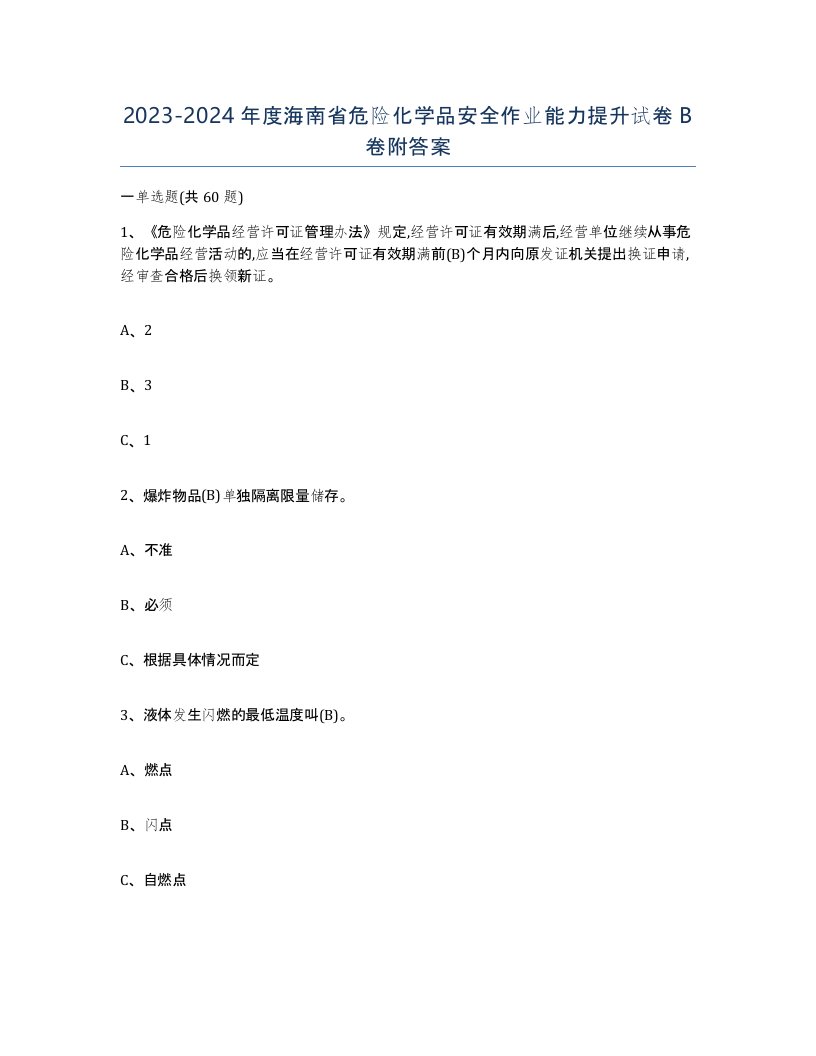 20232024年度海南省危险化学品安全作业能力提升试卷B卷附答案