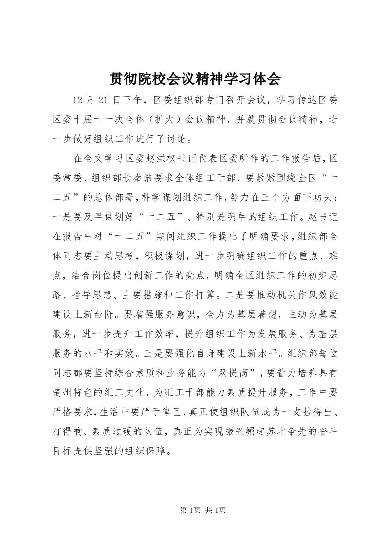 3贯彻院校会议精神学习体会