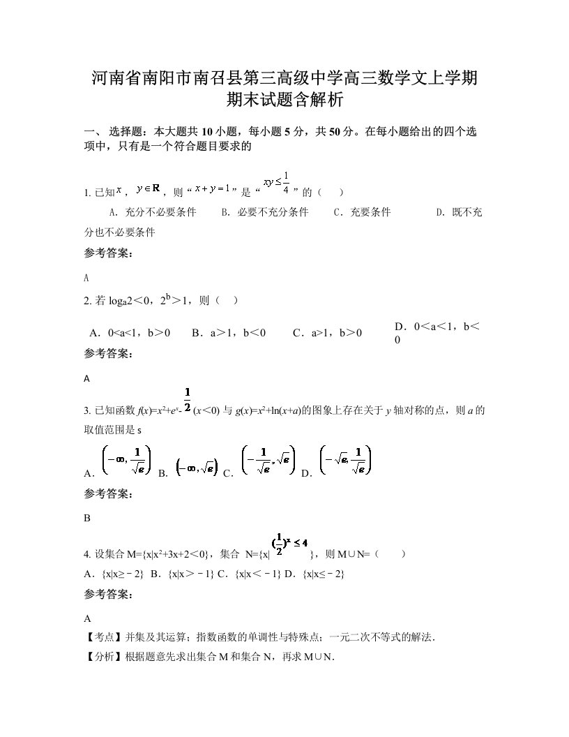 河南省南阳市南召县第三高级中学高三数学文上学期期末试题含解析