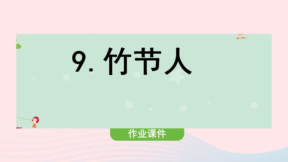 2022六年级语文上册第2单元9竹节人作业课件新人教版