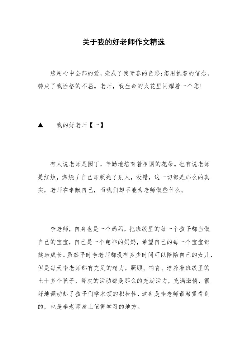 关于我的好老师作文精选