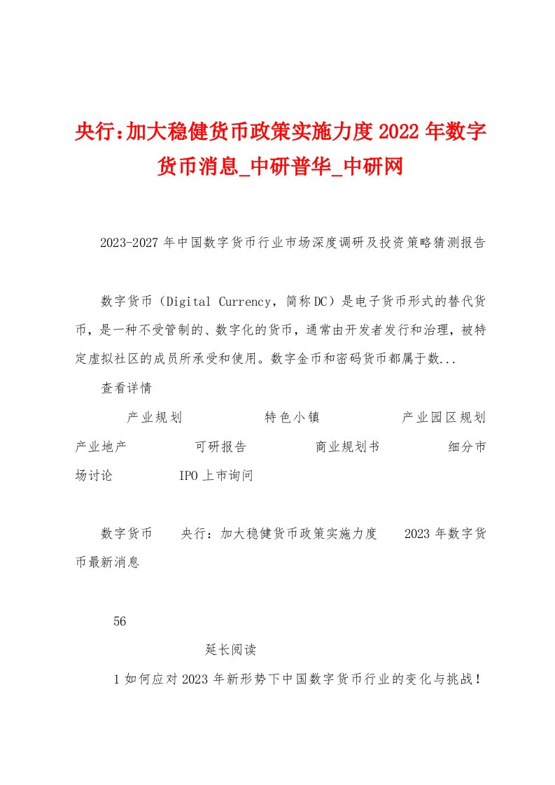 央行：加大稳健货币政策实施力度2023年数字货币消息