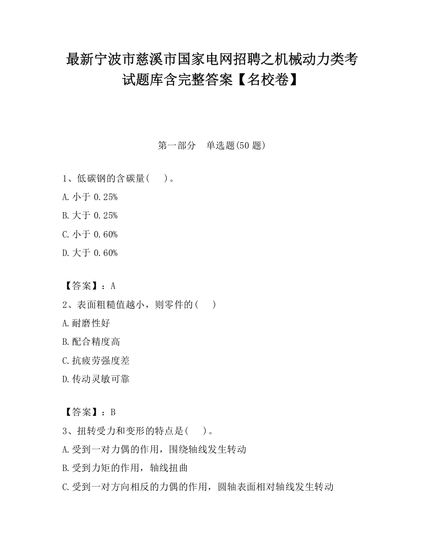 最新宁波市慈溪市国家电网招聘之机械动力类考试题库含完整答案【名校卷】