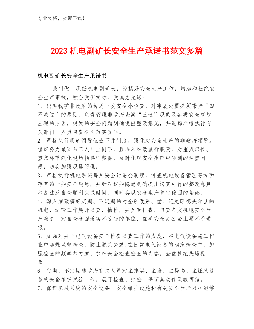 2023机电副矿长安全生产承诺书范文多篇