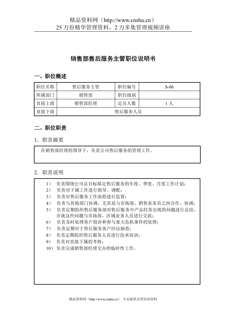 钢铁行业-销售部-售后服务主管岗位说明书