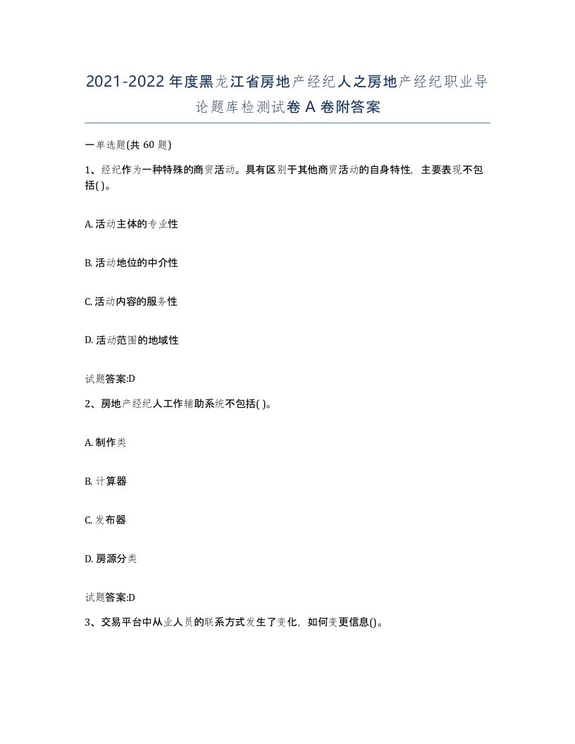 2021-2022年度黑龙江省房地产经纪人之房地产经纪职业导论题库检测试卷A卷附答案