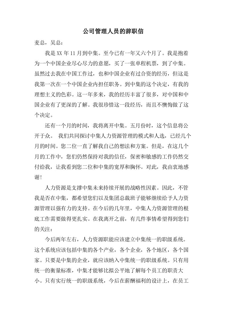 公司管理人员的辞职信