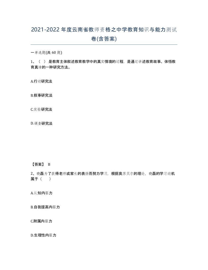 2021-2022年度云南省教师资格之中学教育知识与能力测试卷含答案