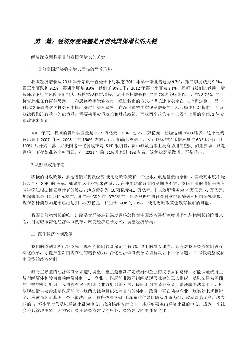 经济深度调整是目前我国保增长的关键[修改版]