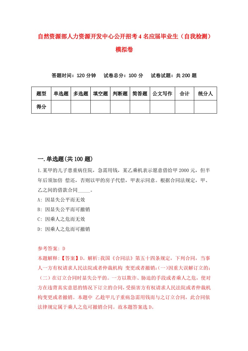 自然资源部人力资源开发中心公开招考4名应届毕业生自我检测模拟卷第9版