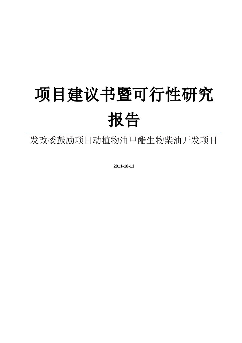 发改委鼓励项目动植物油甲酯生物柴油开发项目建议书暨可行性研究报告WORD可编辑版