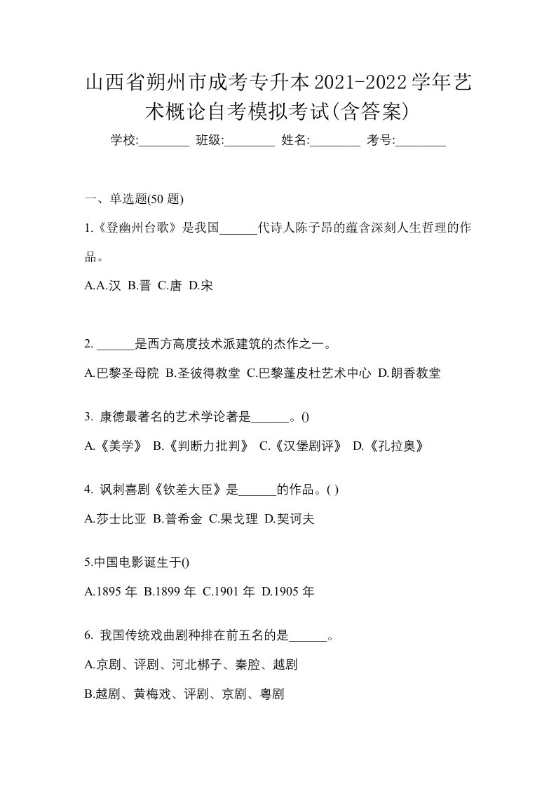 山西省朔州市成考专升本2021-2022学年艺术概论自考模拟考试含答案