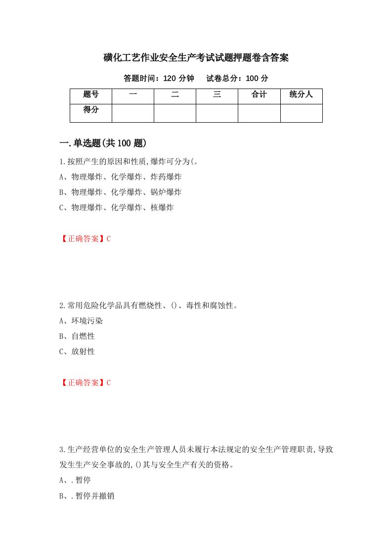 磺化工艺作业安全生产考试试题押题卷含答案84