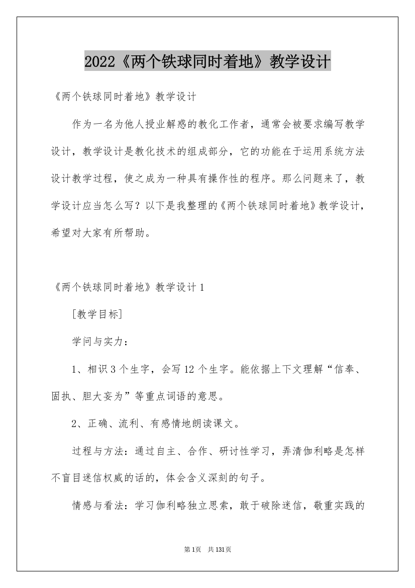 2022《两个铁球同时着地》教学设计_2