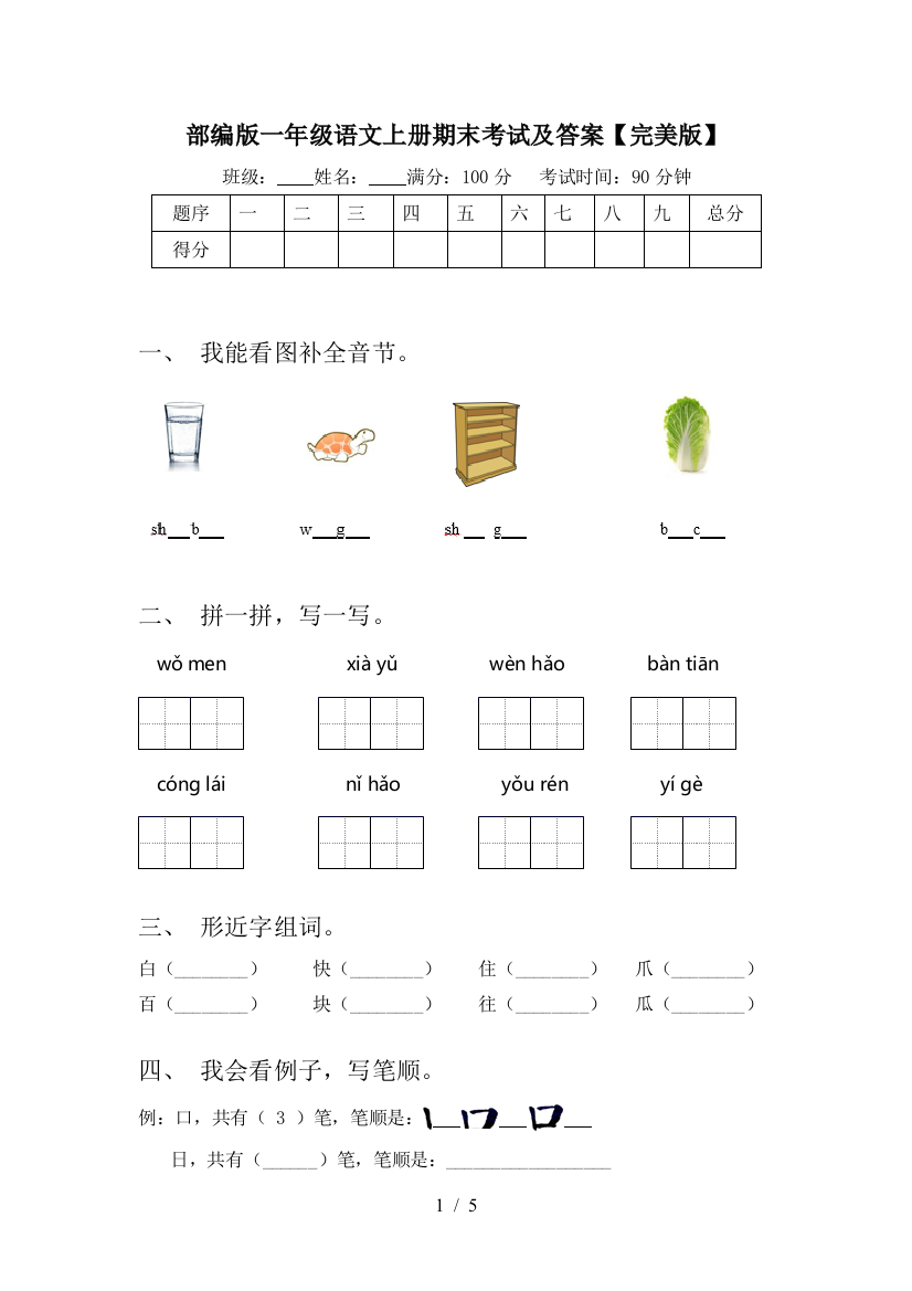 部编版一年级语文上册期末考试及答案【完美版】