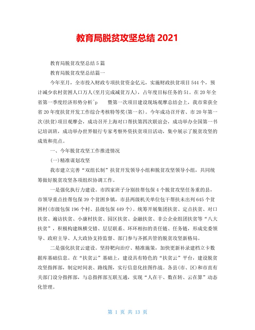 教育局脱贫攻坚总结2021