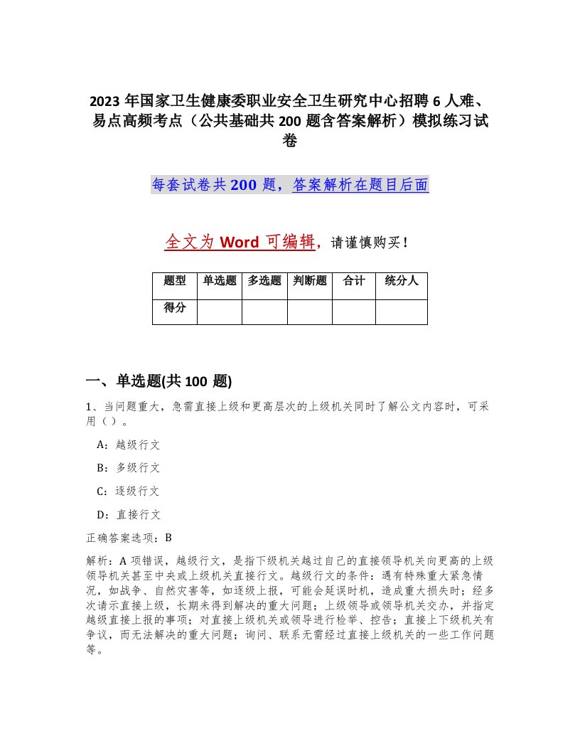 2023年国家卫生健康委职业安全卫生研究中心招聘6人难易点高频考点公共基础共200题含答案解析模拟练习试卷