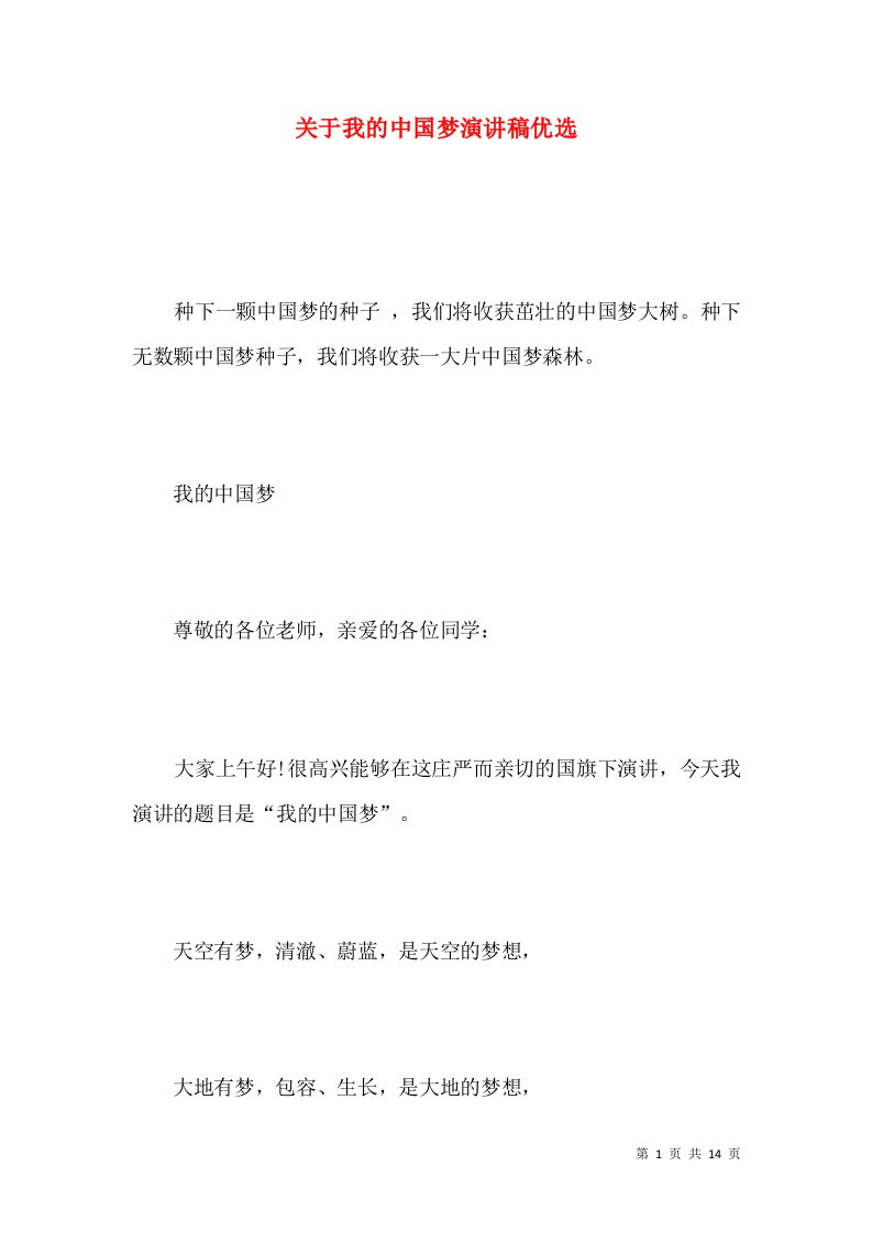 关于我的中国梦演讲稿优选