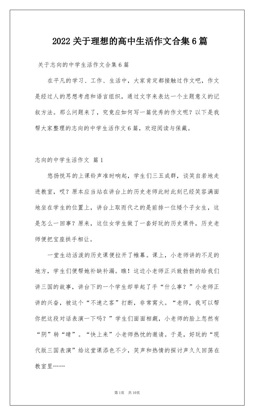 2022关于理想的高中生活作文合集6篇