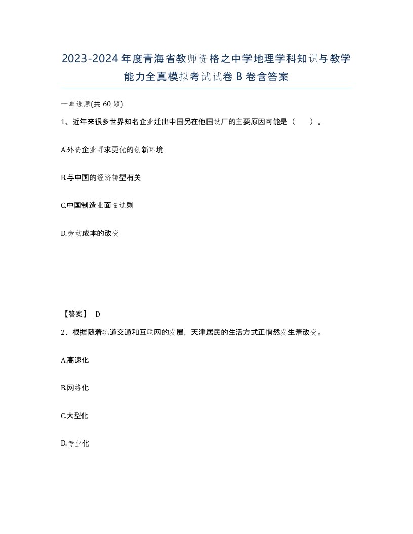 2023-2024年度青海省教师资格之中学地理学科知识与教学能力全真模拟考试试卷B卷含答案