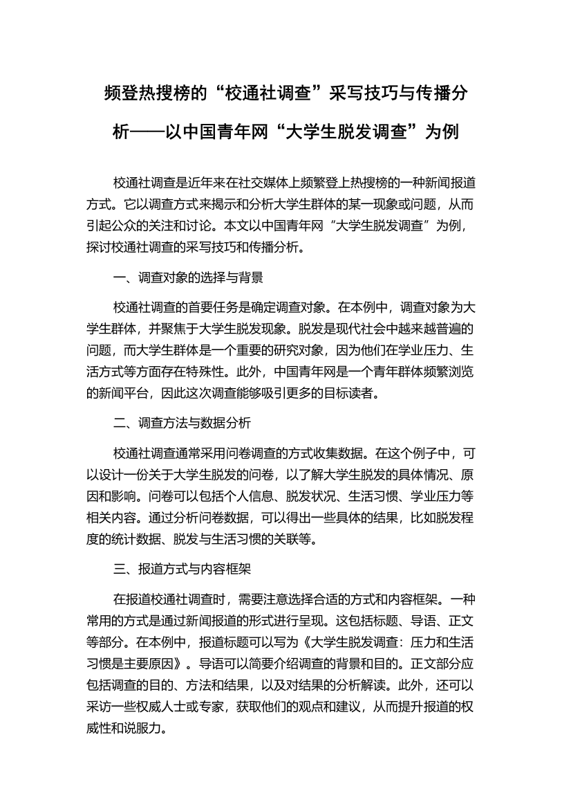 频登热搜榜的“校通社调查”采写技巧与传播分析——以中国青年网“大学生脱发调查”为例