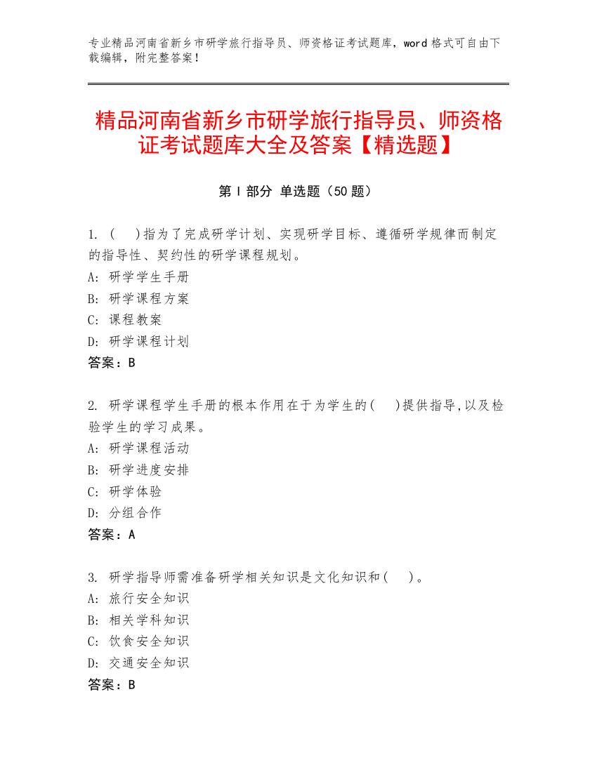 精品河南省新乡市研学旅行指导员、师资格证考试题库大全及答案【精选题】