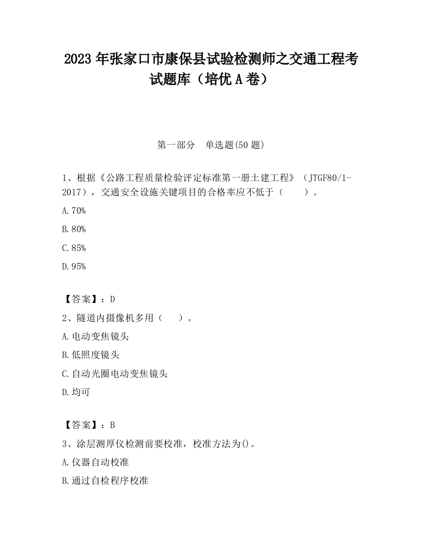 2023年张家口市康保县试验检测师之交通工程考试题库（培优A卷）