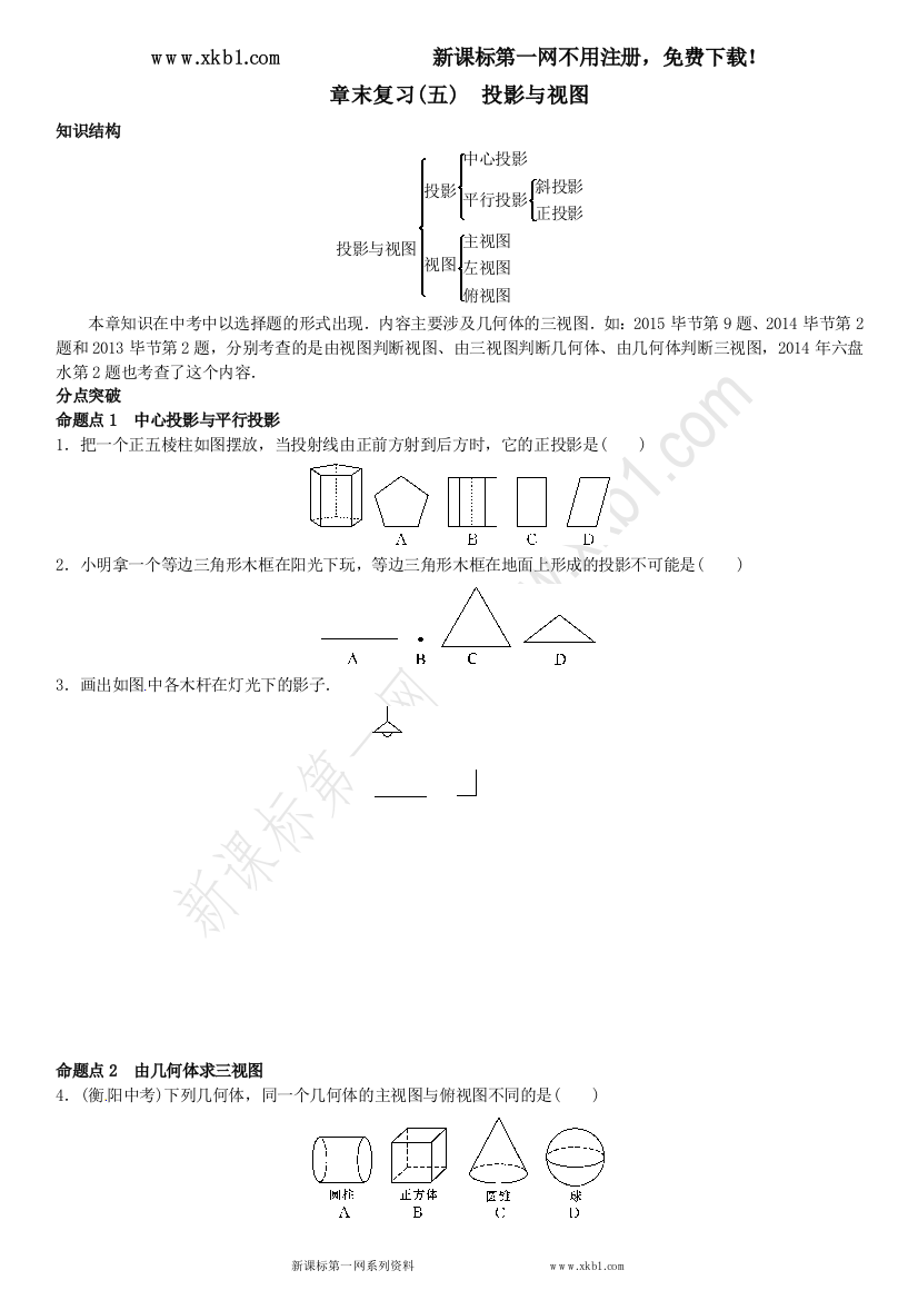 【小学中学教育精选】章末复习(五)　投影与视图