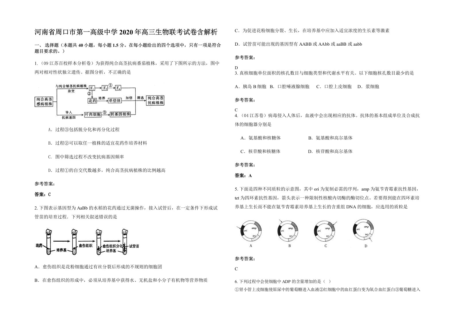 河南省周口市第一高级中学2020年高三生物联考试卷含解析