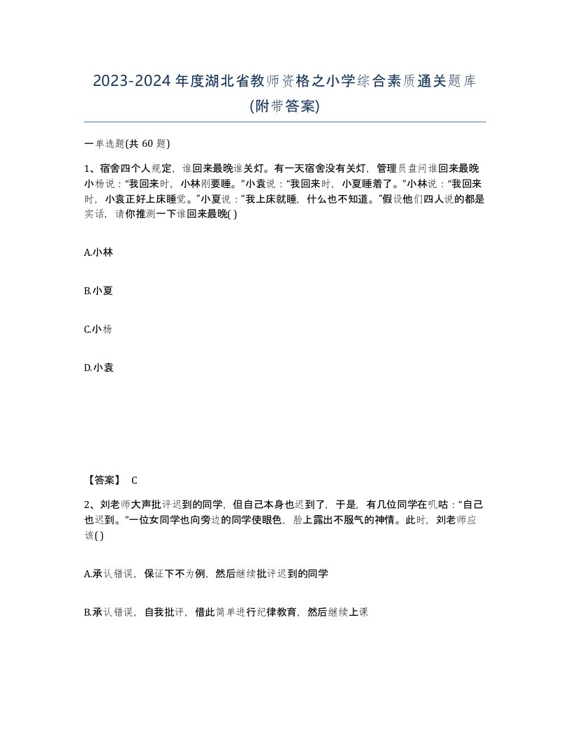 2023-2024年度湖北省教师资格之小学综合素质通关题库附带答案