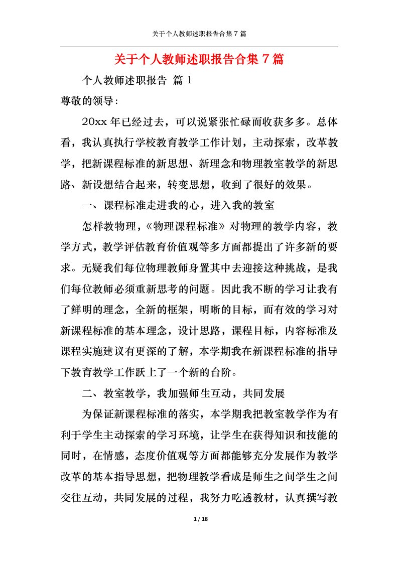 精选关于个人教师述职报告合集7篇