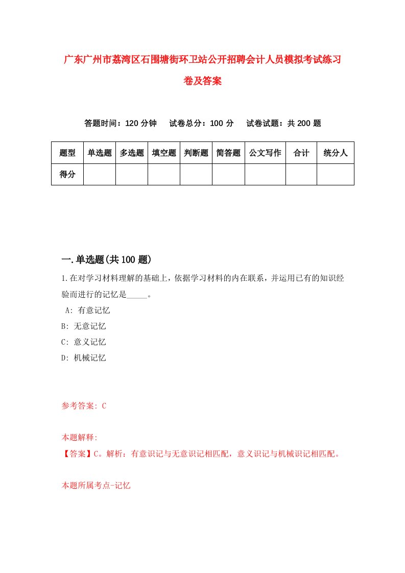 广东广州市荔湾区石围塘街环卫站公开招聘会计人员模拟考试练习卷及答案第5套