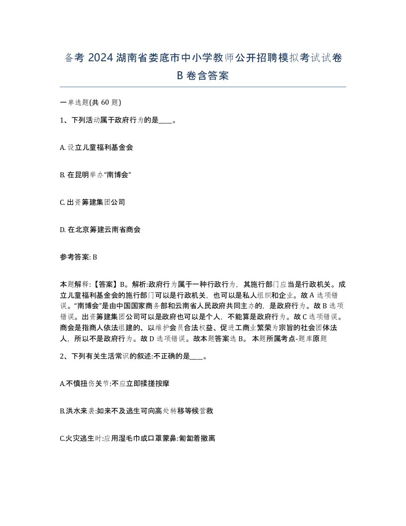 备考2024湖南省娄底市中小学教师公开招聘模拟考试试卷B卷含答案