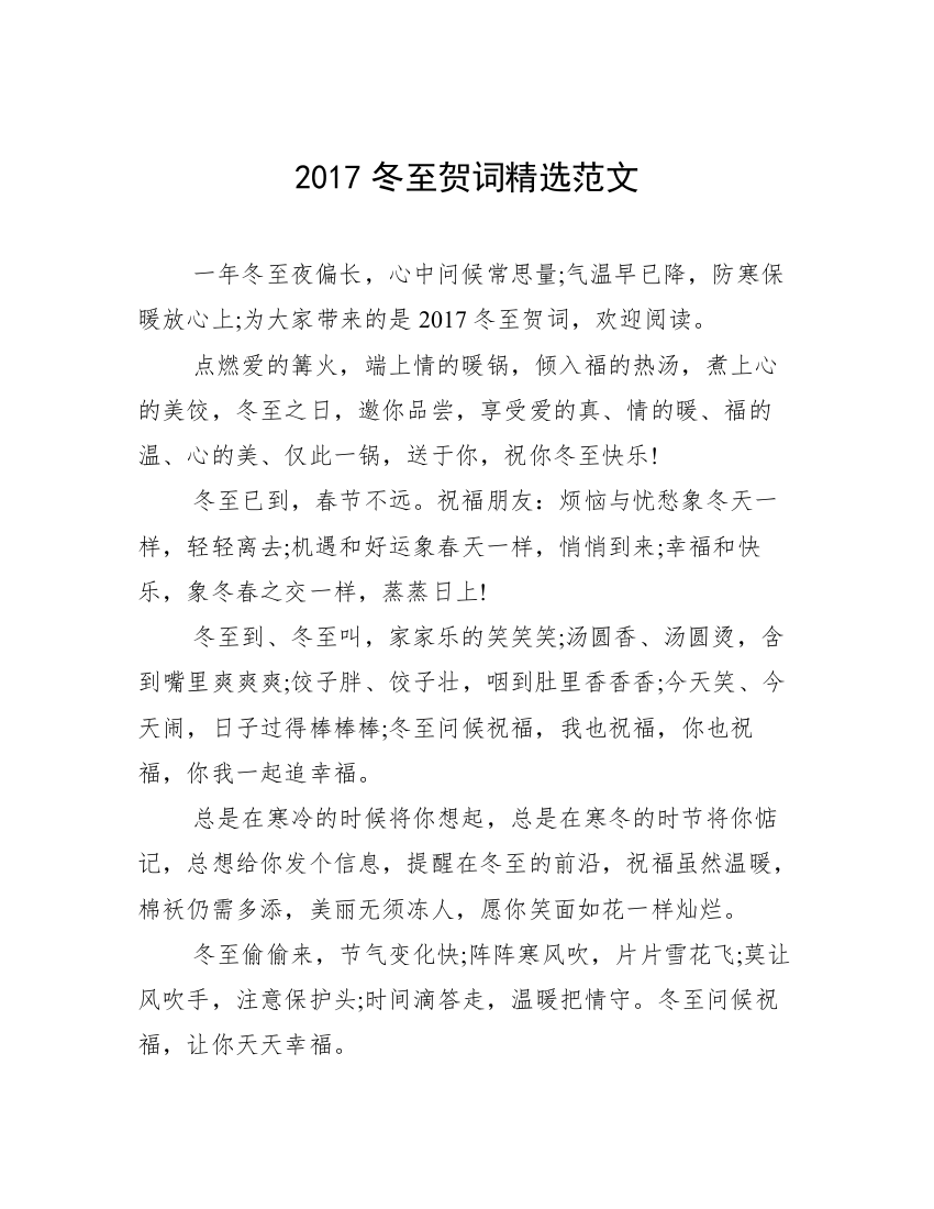 2017冬至贺词精选范文