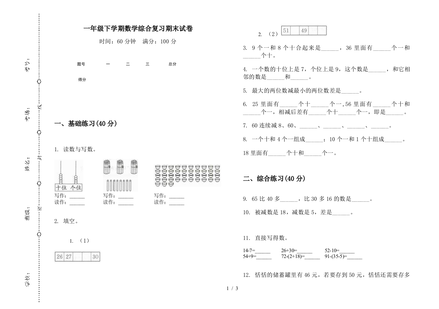 一年级下学期数学综合复习期末试卷