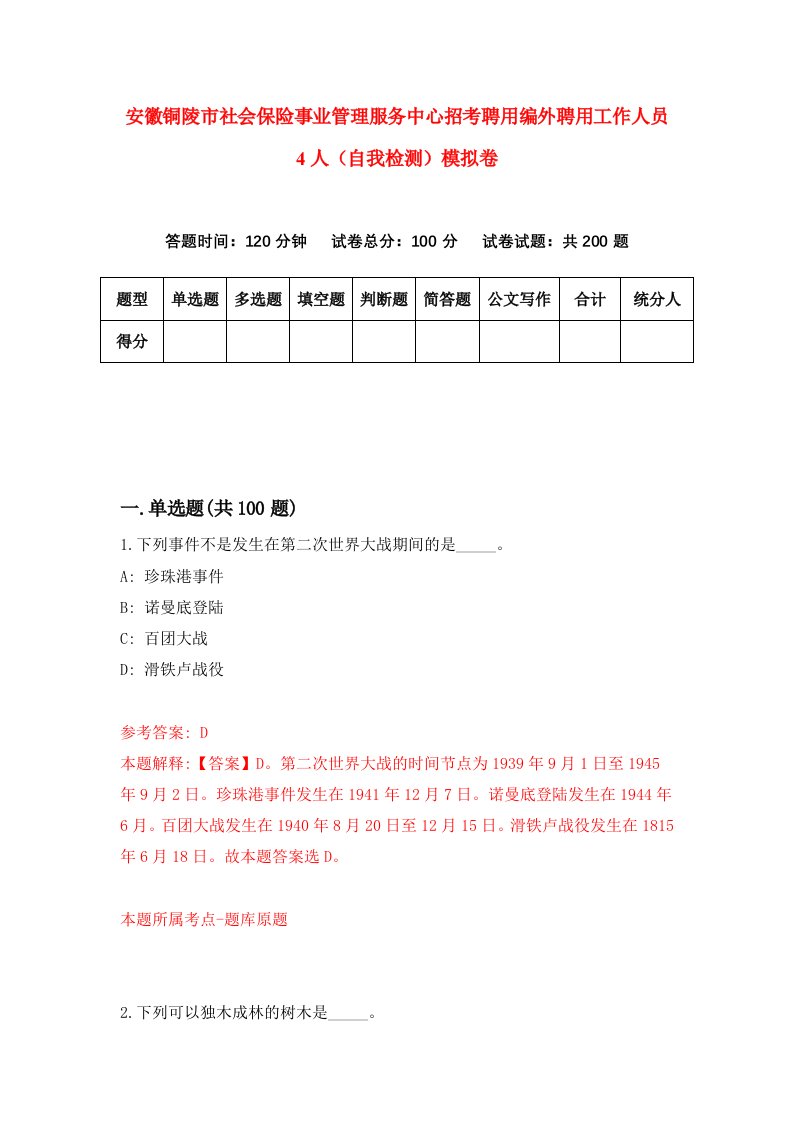 安徽铜陵市社会保险事业管理服务中心招考聘用编外聘用工作人员4人自我检测模拟卷5