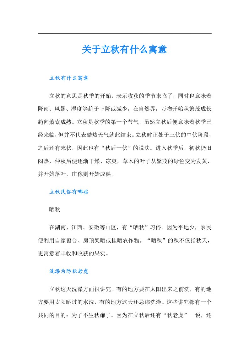 关于立秋有什么寓意