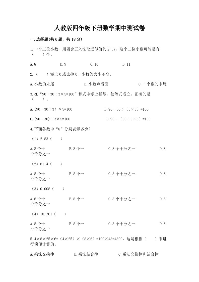 人教版四年级下册数学期中测试卷及答案（各地真题）