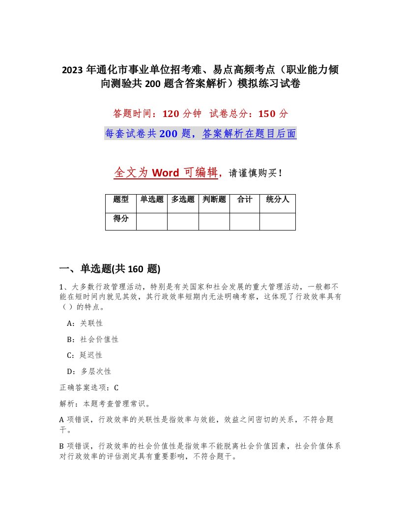 2023年通化市事业单位招考难易点高频考点职业能力倾向测验共200题含答案解析模拟练习试卷