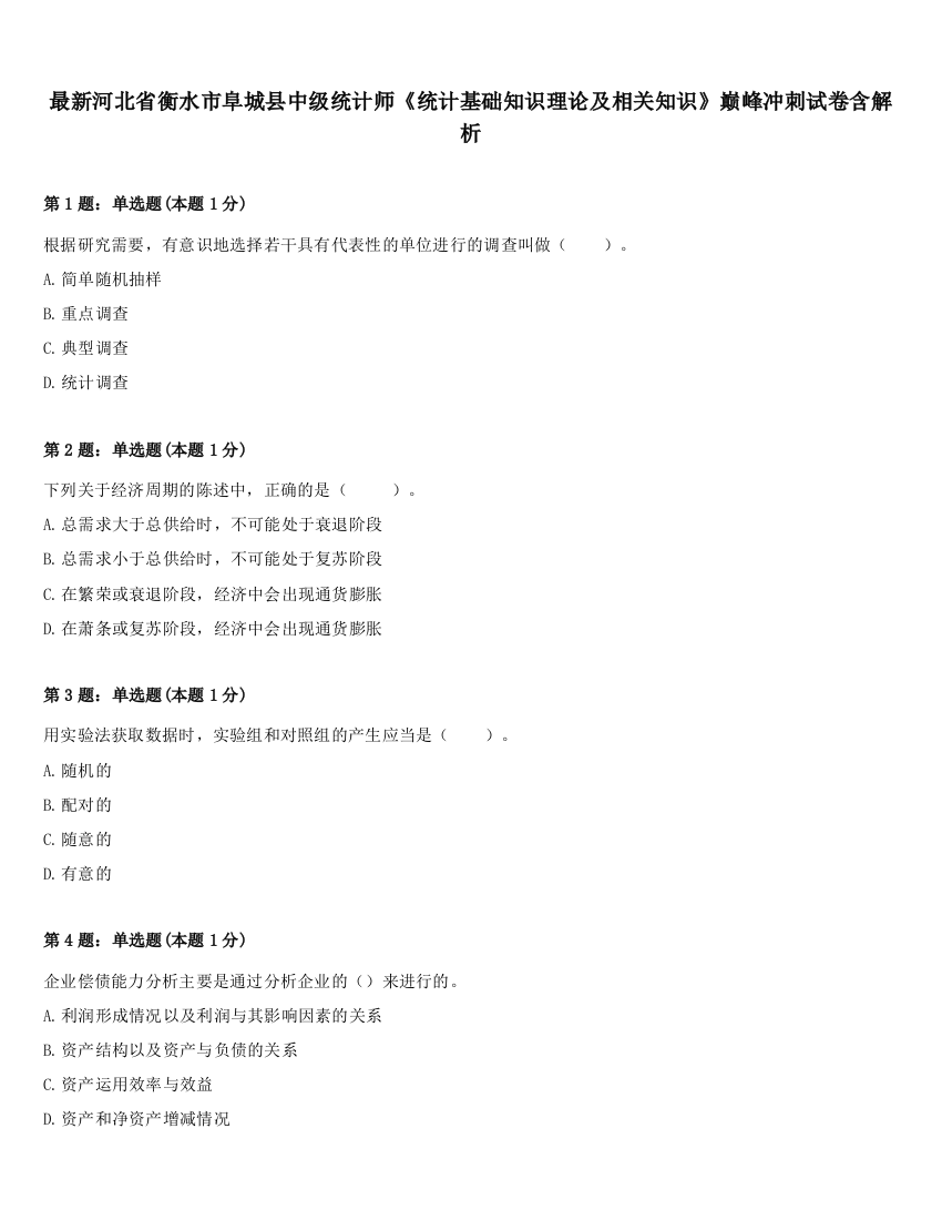 最新河北省衡水市阜城县中级统计师《统计基础知识理论及相关知识》巅峰冲刺试卷含解析