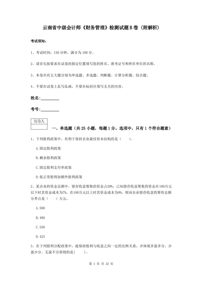 云南省中级会计师财务管理检测试题B卷(附解析)