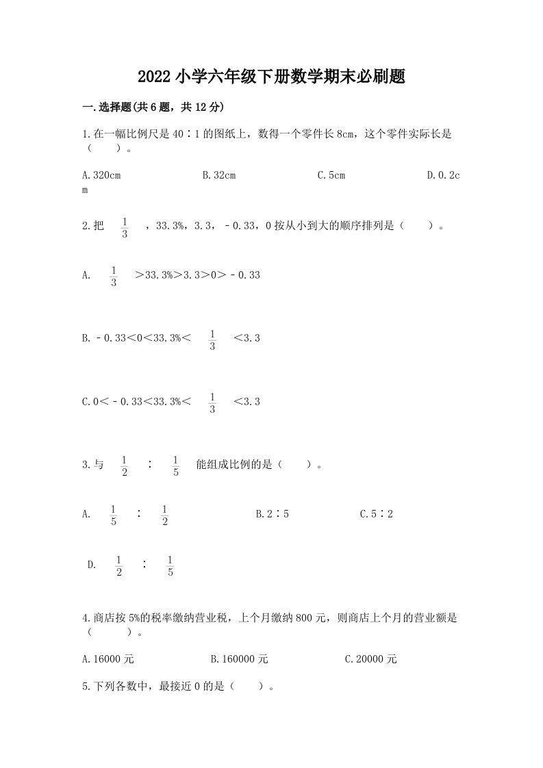 2022小学六年级下册数学期末必刷题及答案【名师系列】