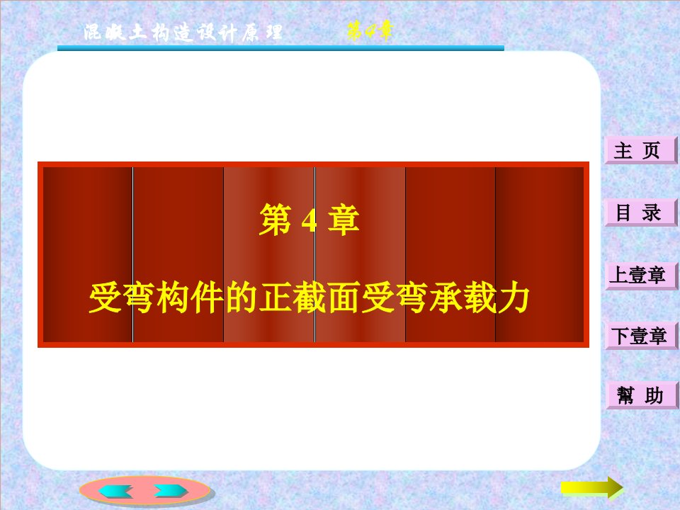 钢筋混凝土受弯构件正截面承载力计算