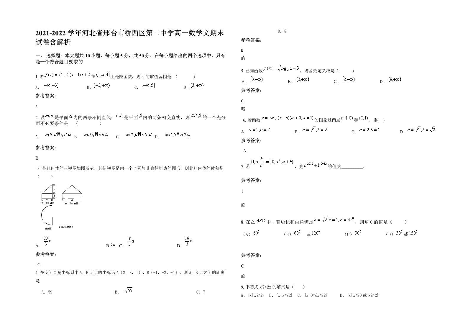 2021-2022学年河北省邢台市桥西区第二中学高一数学文期末试卷含解析