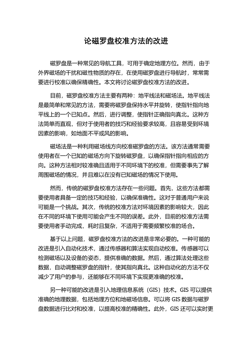 论磁罗盘校准方法的改进