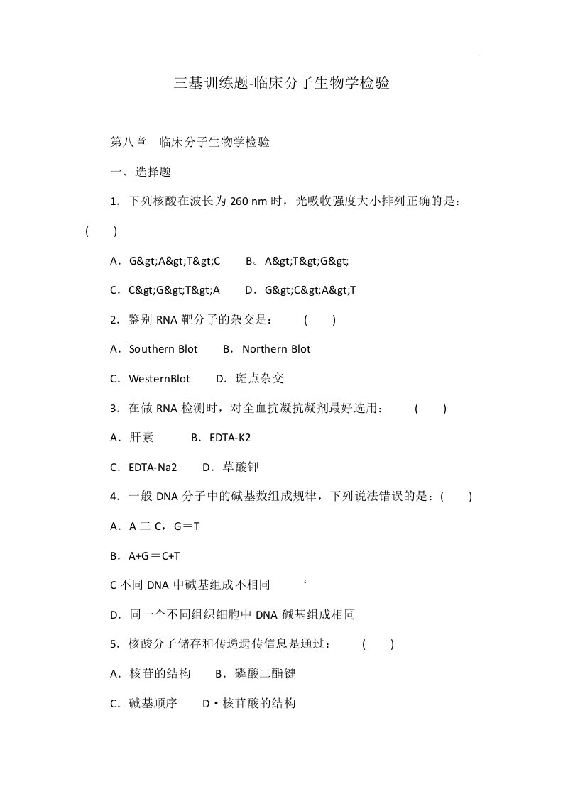 三基训练题-临床分子生物学检验