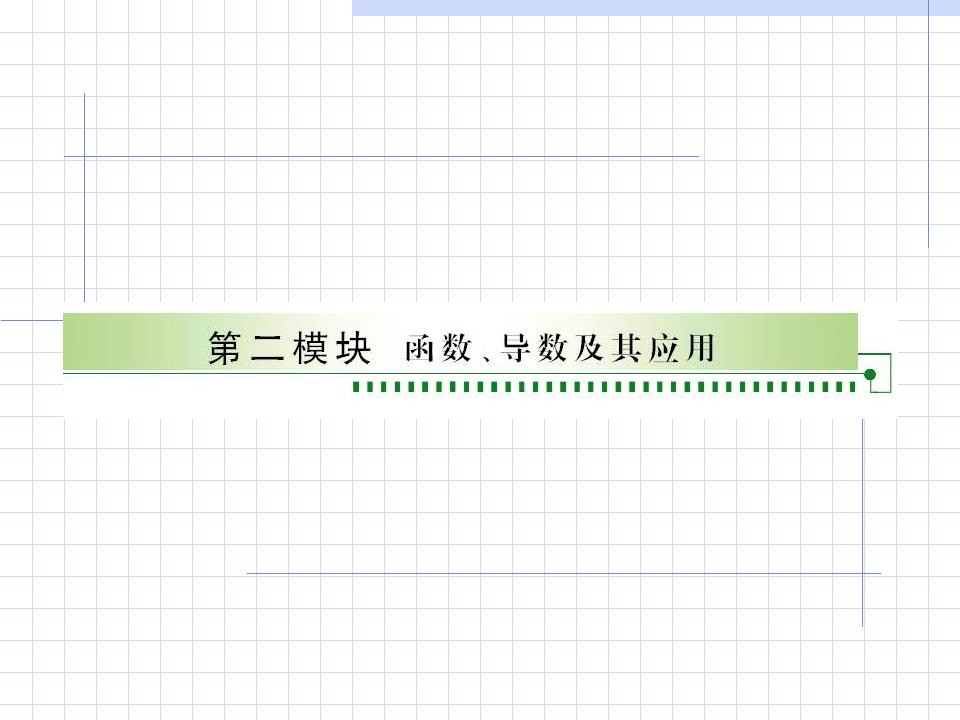 高考数学第一轮考点函数、导数及其应用复习