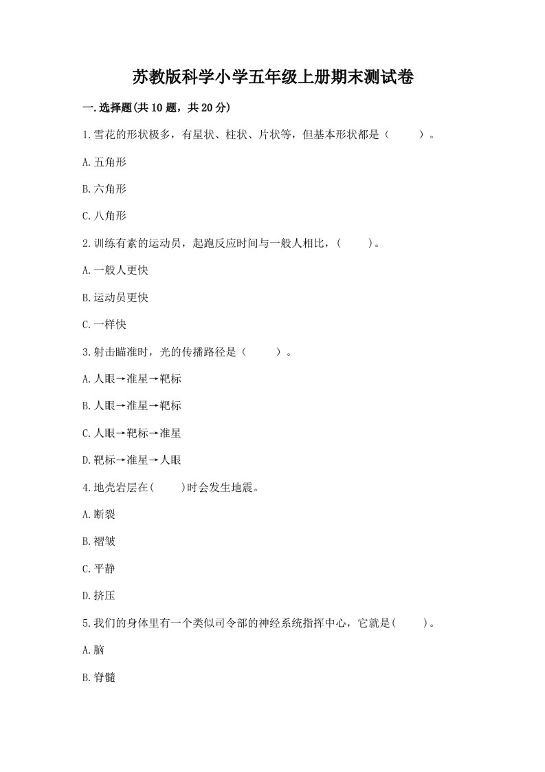 苏教版科学小学五年级上册期末测试卷附答案（典型题）