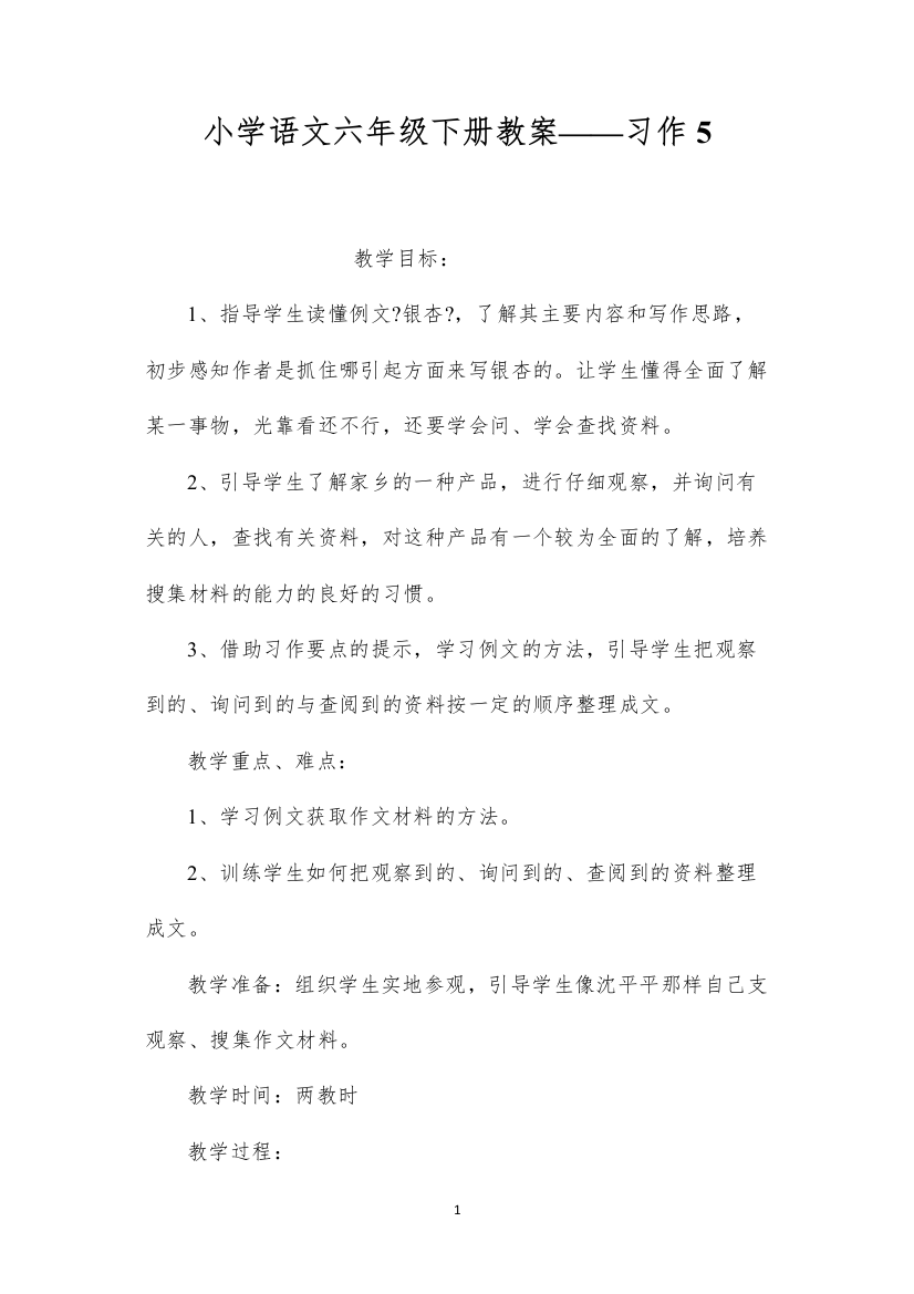 2022小学语文六年级下册教案——习作5